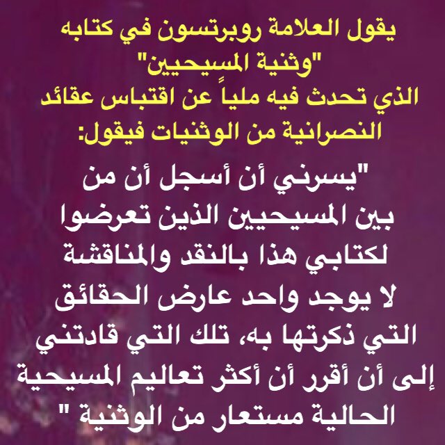 حقيقة النصرانية Auf Twitter ويقول العلامة روبرتسون في كتابه وثنية المسيحيين الذي تحدث فيه مليا عن اقتباس عقائد النصرانية من الوثنيات فيقول Https T Co Ncc3j9gpmy
