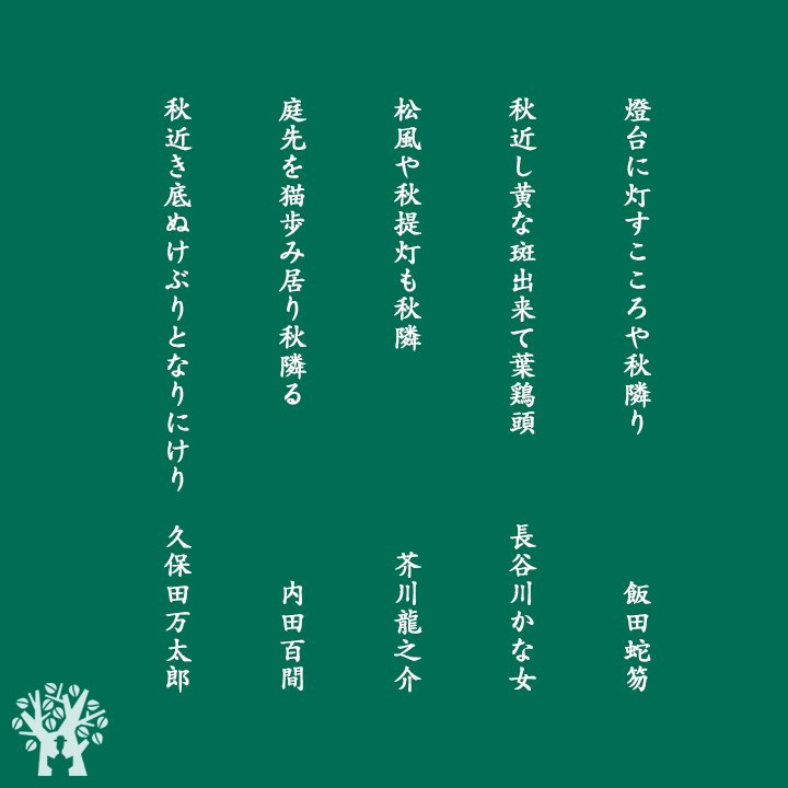 文學の森 俳句界 編集部 秋近し 燈台に灯すこころや秋隣り 飯田蛇笏 秋近し黄な斑出来て葉鶏頭 長谷川かな女 松風や秋 提灯も秋隣 芥川龍之介 庭先を猫歩み居り秋隣る 内田百間 秋近き底ぬけぶりとなりにけり 久保田万太郎 句集他出版が 8 Off 文學の森 俳句界 編集部 秋近し 燈台に灯すこころや秋隣り 飯田蛇笏 秋近し黄な斑出来て葉鶏頭 長谷川かな女 松風や秋 提灯も秋隣 芥川龍之介 庭先を猫歩み居り秋隣る 内田百間 秋近き底ぬけぶりとなりにけり 久保田万太郎 句集他出版が 8 Off