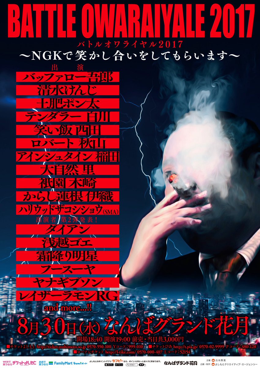 B_OWARAIYALE's tweet photo. いよいよ今週だ！
『バトルオワライヤル2017』
8/30 NGK 19時～

バッファロー吾郎/清水けんじ

ロバート秋山/浅越/レイザーラモンRG/稲田/からし蓮根 伊織/祇園 木崎/ダイアン/大自然 里/土肥/ザコシショウ/霜降り明星/白川/西田/フースーヤ/ヤナギブソン https://t.co/T8a0bhQbx3