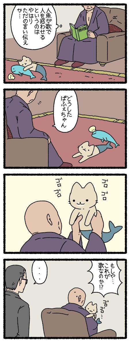 ねこようかい　にんぎょ１０　#ねこようかい　 #四コマ 