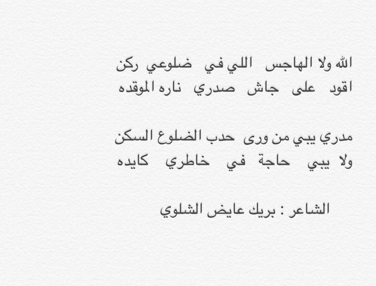مدري يبي من ورى حدب الضلوع السكن
ولا يبي   حاجة   في    خاطري    كايده 
.
.
للشاعر : @tdt20161