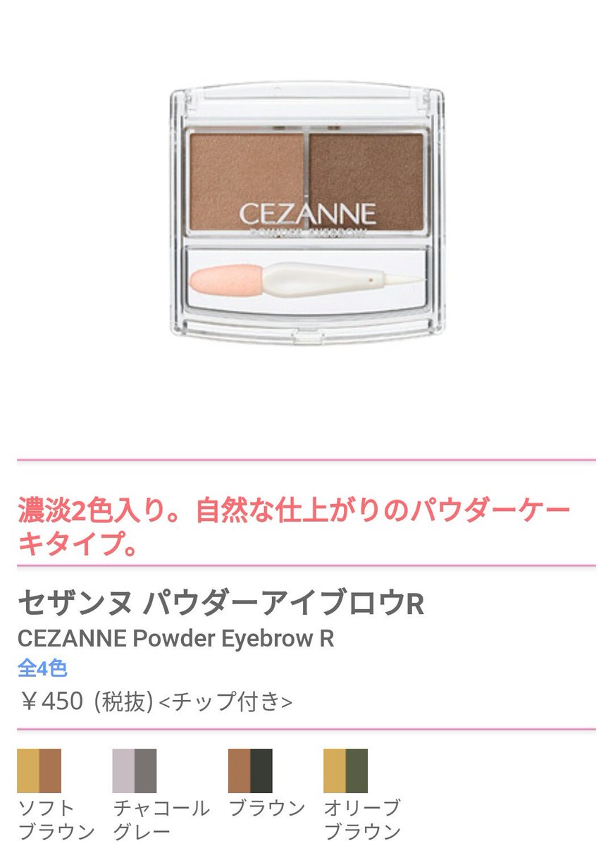 白無垢ちゃん Sur Twitter おすすめアイブロウはセザンヌのパウダーアイブロウです 黒髪はチャコールグレー 茶髪はソフトブラウンです その他の色は私にはあんまり合いませんでした ソフトブラウンは明るい茶髪にはちょっと暗いかもしれないので眉マスカラを使って