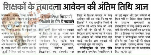 Basicedunews's tweet photo. शिक्षकों के तबादला आवेदन की अंतिम तिथि आज, बेसिक शिक्षा विभाग में शिक्षकों के होने हैं तबादले https://t.co/FFuuxQauji