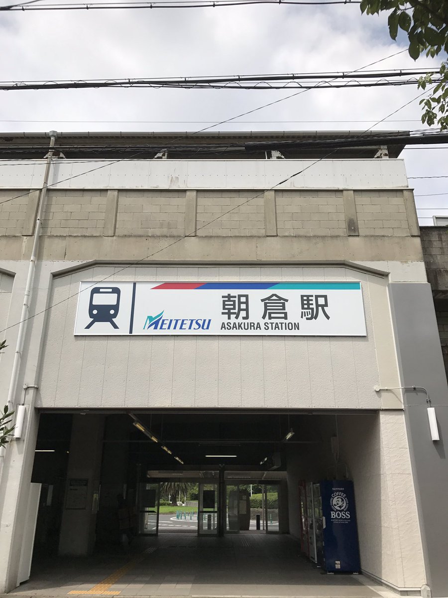 ট ইট র Taisei いろいろな駅に行ってみよう60 今回は朝倉駅です この駅は比較的大きな駅で 特急が停車します 近くに 知多警察署 知多市役所 知多市民体育館があり 重要な駅となっています 名鉄 名古屋鉄道 鉄道 駅 朝倉駅 常滑線 駅巡り ট ইট র Taisei いろいろな駅に行ってみよう60 今回は朝倉駅です この駅は比較的大きな駅で 特急が停車します 近くに 知多警察署 知多市役所 知多市民体育館があり 重要な駅となっています 名鉄 名古屋鉄道 鉄道 駅 朝倉駅 常滑線 駅巡り