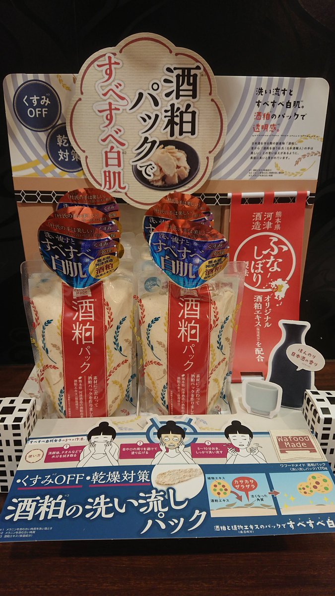 Entrevida菖蒲 در توییتر 酒粕ファンの皆様ー とっても素敵な新商品です ほんのり日本酒の香りで好きな人にはたまらないですね 美白効果もあるので 日焼けしちゃった と言う方にも Entrevida スキンケア 酒粕 洗い流すパック 美白 もち肌