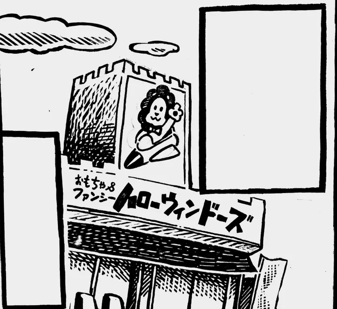 今度某雑誌に掲載される「子供の頃にハマったホビーの話」を漫画にしているんですが、死ぬほど通ったおもちゃ屋さんの外見ってけっこう覚えてて描くの面白いです。 
