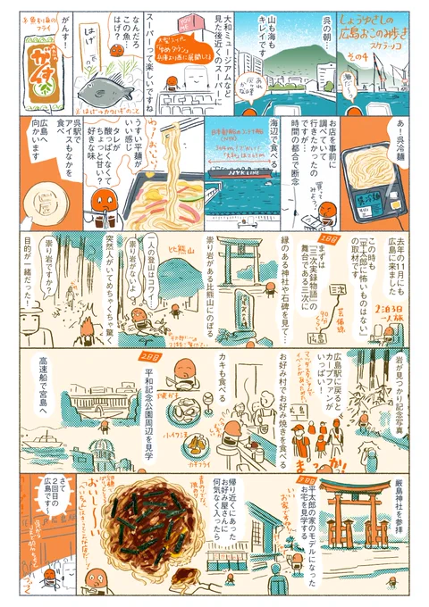 『しょうゆさしの広島おこのみ歩き』その4 呉と広島に行ったお話です。あと2回くらい続きます。トーチweb『平太郎に怖いものはない』8話まで公開されています。https://t.co/x6bjU6p789 