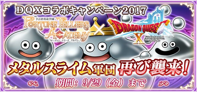 【予言者育成学園×ドラゴンクエストX コラボキャンペーン2017】
好評につき９月末まで延長決定！

◆DQXのアイテムがもらえる応募期間を延長！
◆９月のコラボ予言テストは、一番人気チャレンジ！

cache.sqex-bridge.jp/api/informatio…
#予言者育成 #DQ10