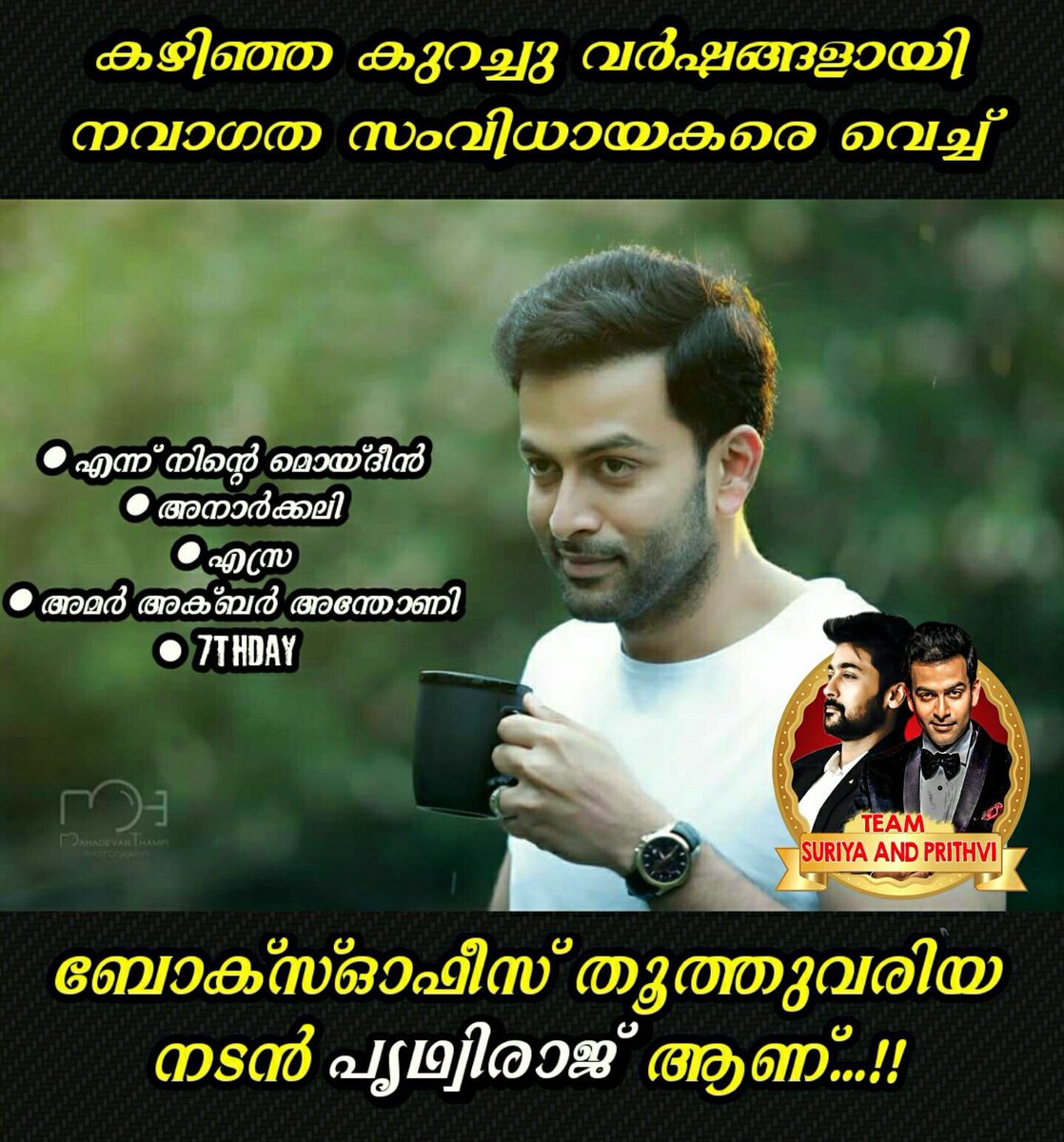 TSuriyaPrithvi's tweet photo. നവാഗത സംവിധായകരെ വെച്ച് സിനിമ ചെയ്യാനും...ആ സിനിമകൾ വൻ വിജയമാക്കി മാറ്റാനും കഴിഞ്ഞ #പ്രിത്വി അല്ലെ യഥാർത്ഥ #ഹീറോ...!!😍😍✌✌ https://t.co/yfL6bRaXI0