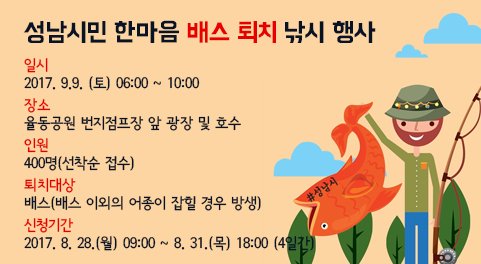 #성남시 #배스퇴치 #낚시 행사 알려드립니다~
-일시:2017.9.9.(토) 06:00~10:00
-장소:율동공원 번지점프장 앞
-인원:400명(선착순)
*신청 및 안내 사항은 링크 확인하세요(seongnam.go.kr/online/bass/ap…)