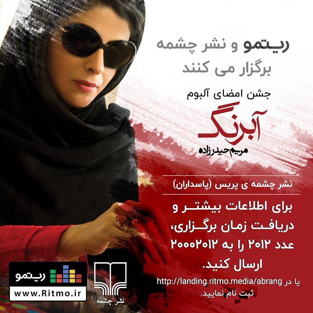 playritmo's tweet photo. ♨️ #ریتمو و #نشرچشمه برگزار میکنند:
📢 جشن امضای #آلبوم_آبرنگ #مریم_حیدرزاده
#maryamheidarzade #abrang #mehdikord
@Cheshmehpub https://t.co/T4iWF3HK3r