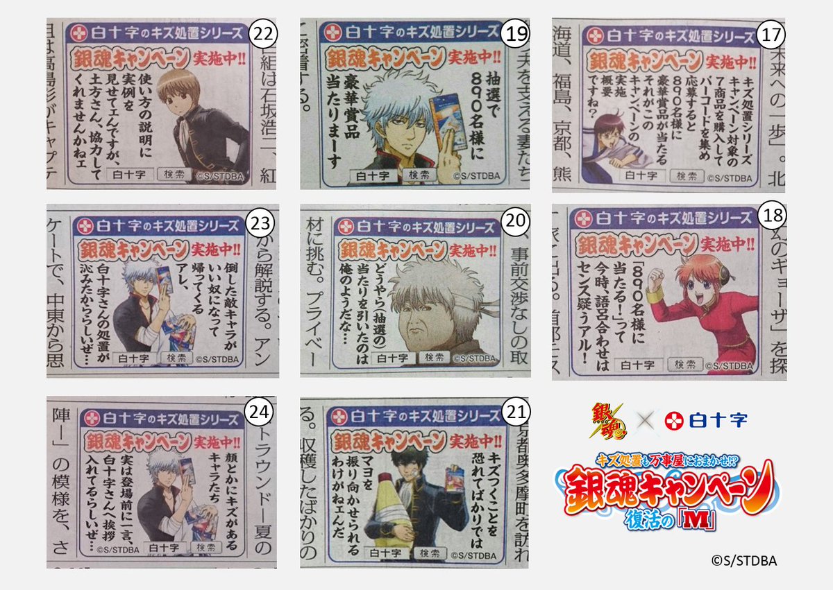 ＼銀魂×白十字キズ処置キャンペーン／
【まとめ】毎日新聞で展開してきたキャンペーン広告の全部まとめ、本日はその３をお送りします！
（個別まとめもしてますがそれではパクヤサさんを載せにくいので全部まとめもしたのです）
