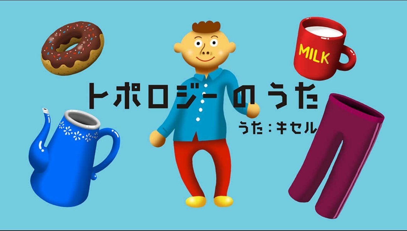 京大職員同好会 Eテレには ミミクリーズ という3 7歳向け番組があって 図形や自然現象に興味を持てるような構成になってるんだが 流体力学や相対原理っぽいことを取り上げることもあるし トポロジーのうたという歌まで出てくるのでおもしろい