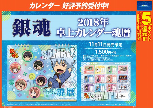 銀魂 2018年卓上カレンダー魂暦】ご予約受付中♪ 『銀魂』から子供時代