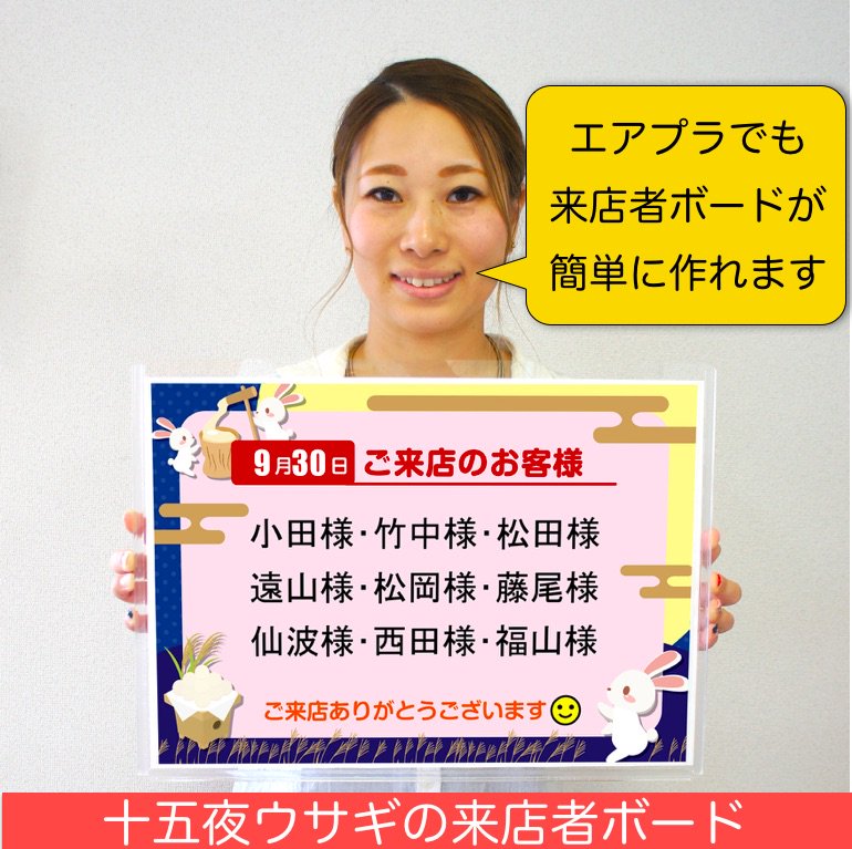 株式会社イプラ Na Twitteru 来店者予約ボード がエアプラより印刷できるようになりました 車検や整備の予約で来店 されたお客様を季節感のあるウェルカムボードでお迎えします T Co Ubj3dv7yhw 株式会社イプラ Na Twitteru 来店者予約ボード がエアプラより印刷できるようになりました 車検や整備の予約で来店 されたお客様を季節感のあるウェルカムボードでお迎えします T Co Ubj3dv7yhw