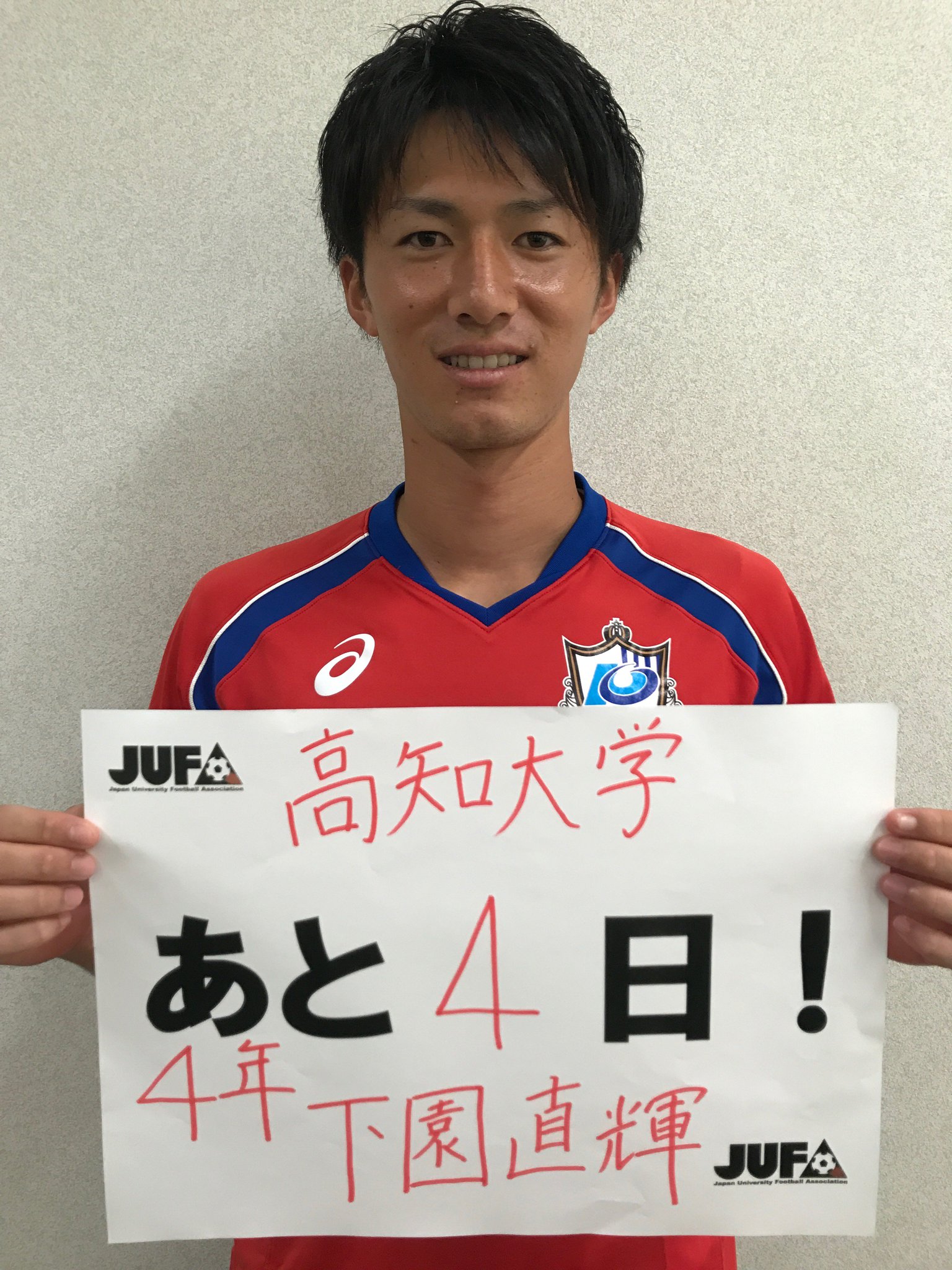 関西学生サッカー連盟 公式 総理大臣杯開幕まであと4日 今日は高知大学 下園 直輝主将 高知大学 四国第1代表 17年連続27回目の出場 初戦は 9月1日 金 ヤンマーフィールド長居 Vs九州産業大学 是非 会場へお越しください T Co