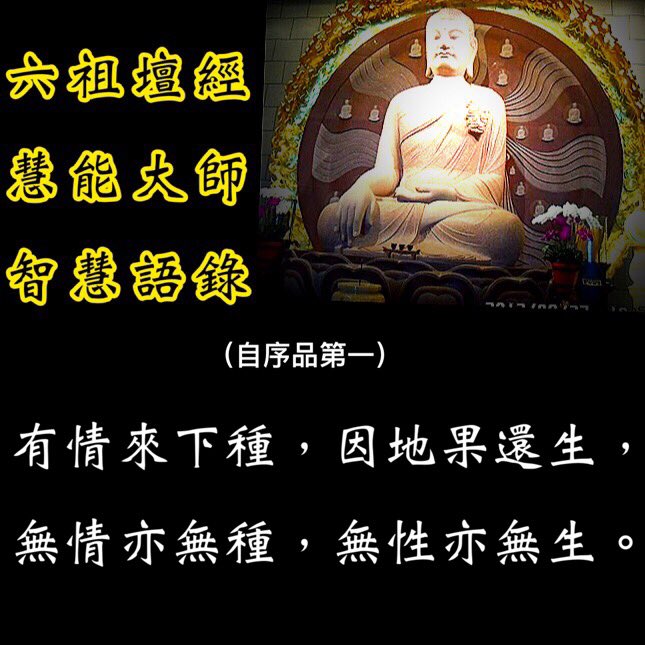 佛心聯盟on Twitter 六祖壇經 六祖慧能大師 智慧語錄 自序品第一 無上菩提 須得言下識自本心 見自本性 不生不滅 於一切時中 念念自見 萬法無滯 一真一切真 萬境自如如 如如之心 即是真實 若如是見 即是無上菩提之自性也 Https T Co I1vopomeja