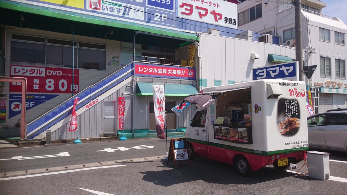 みなせん415号 今日はタマヤ宇野店に出店してます もちもち食感のいか焼きとかき氷で皆様のご来店お待ちしてます 本日夜7時までの営業です みなせんいか焼き 大阪名物いか焼き 移動販売車 タマヤ 宇野