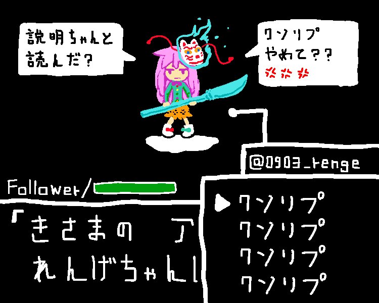 お題:きさまの アツイ想いを れんげちゃんにぶつけろ! 