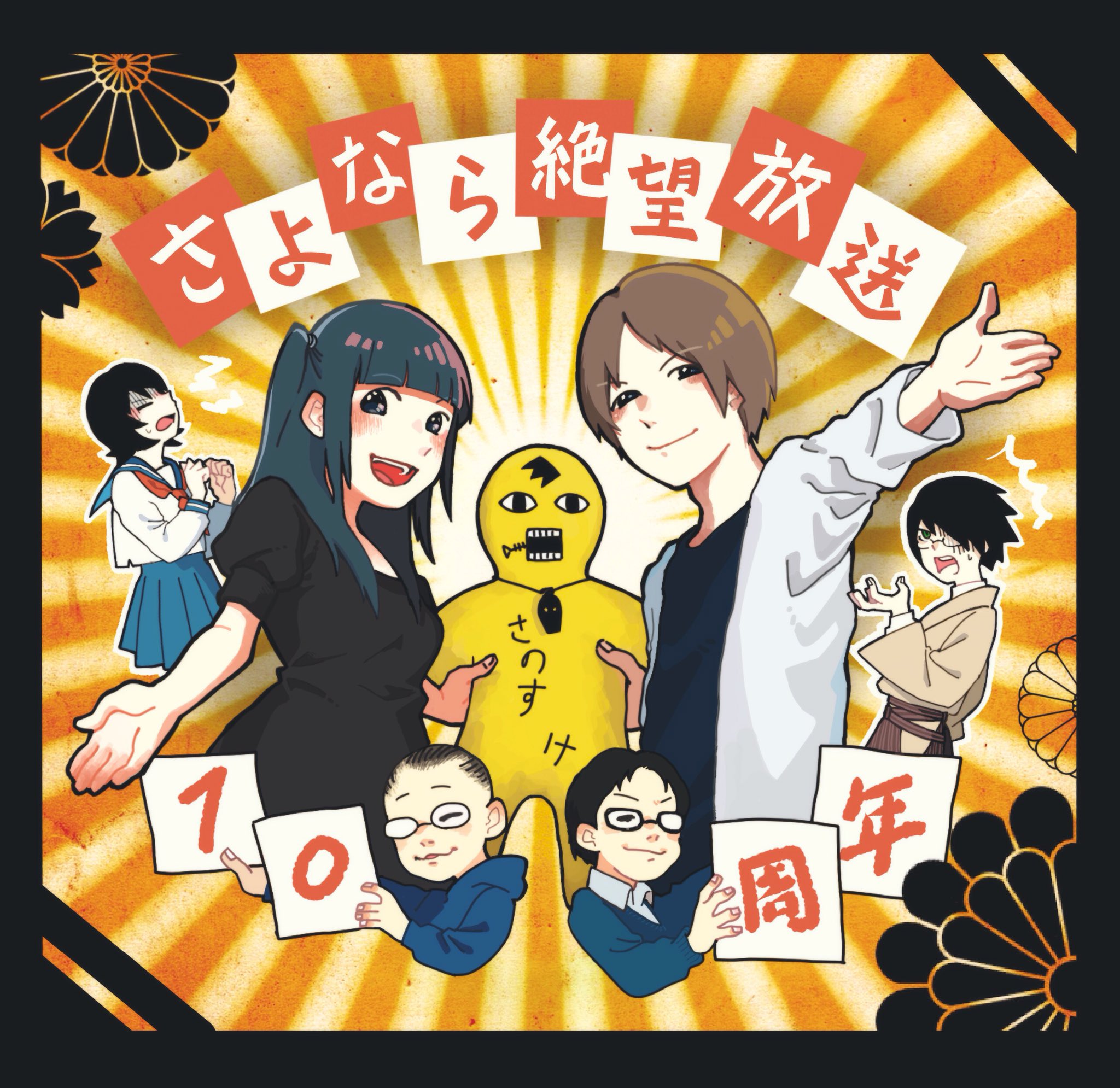 矗 永 絶望した 絶望放送の放送開始から今年で10年で絶望した アジアno 1声優 神谷浩史と舞浜声優 新谷良子の谷谷コンビがいつまでも大好きです そして 構成t 佐藤d並びに絶望放送スタッフの皆さんに感謝を 粛 絶望放送10周年 絶望放送 矗 永 絶望した 絶望放送の放送開始から今年で10年で絶望した アジアno 1声優 神谷浩史と舞浜声優 新谷良子の谷谷コンビがいつまでも大好きです そして 構成t 佐藤d並びに絶望放送スタッフの皆さんに感謝を 粛 絶望放送10周年 絶望放送
