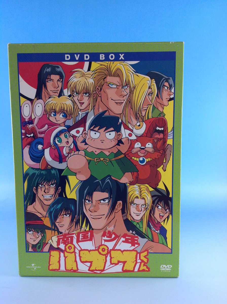 お宝創庫 半田店 うんばばんばんばんばっば うんばばんばんばんっばっば パプワーーーーーッ というわけでお宝創庫半田店です 南国少年パプワくん Dvd Box買取いたしました 懐かしのdvd Boxの買取も絶賛お待ちしております んばば 南国少年パプワ