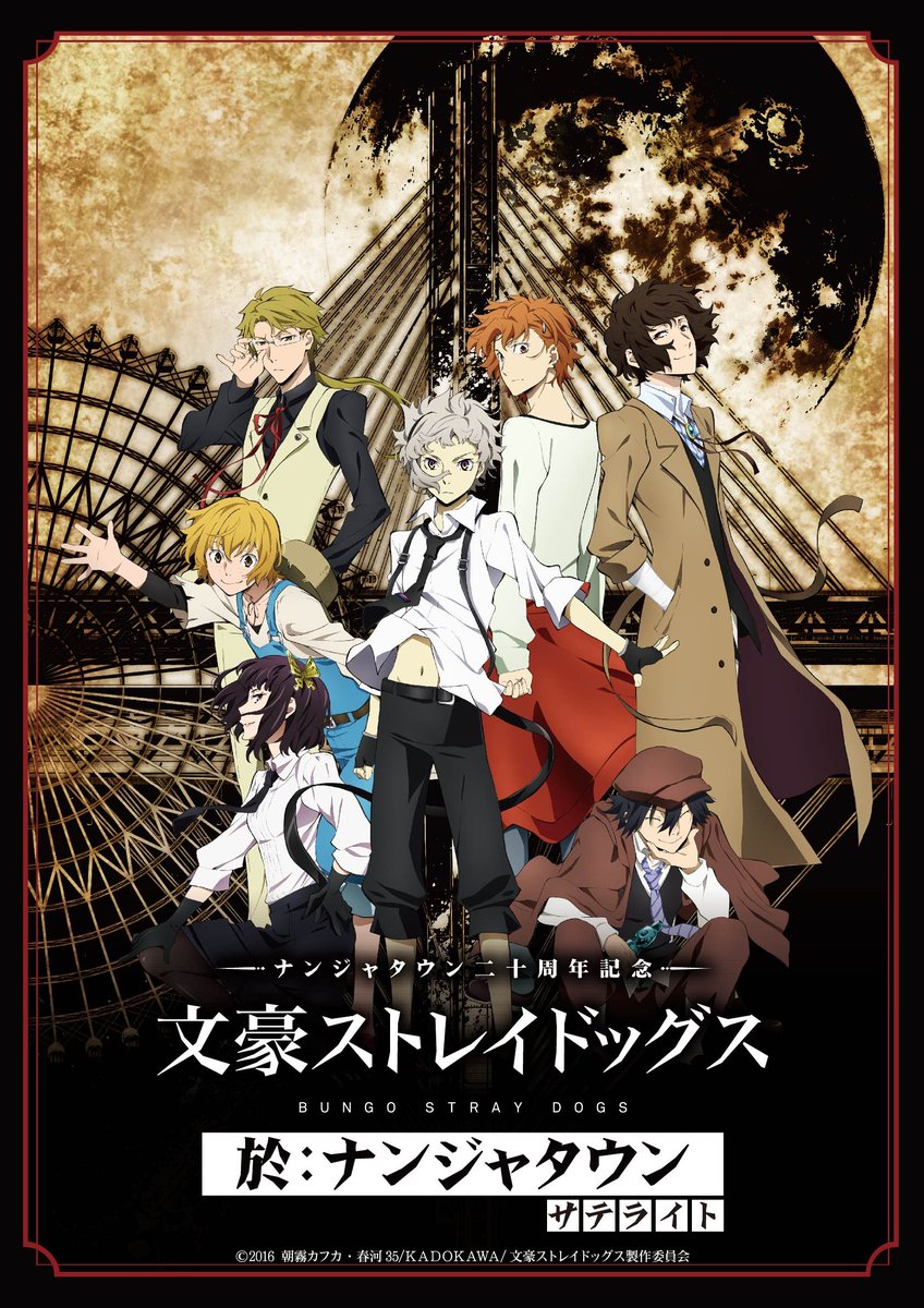 文豪ストレイドッグス 於：ナンジャタウン サテライト】追加開催決定