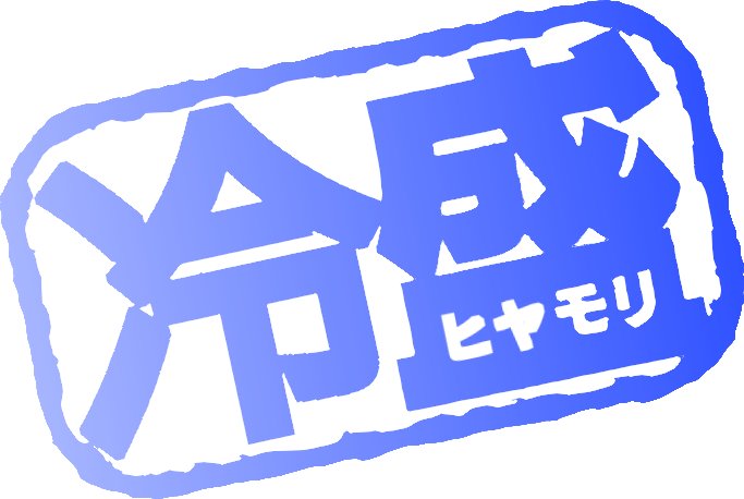 なまり 熱盛流行ってるから逆に冷盛作ってみた 特に需要性はない