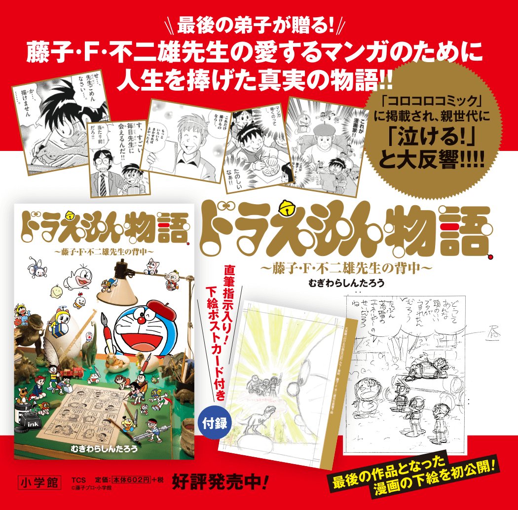 ドラえもん公式 ドラえもんチャンネル على تويتر 藤子 F 不二雄先生の最後のチーフアシスタントをつとめた むぎわらしんたろう先生が描いた ドラえもん物語 が本日発売 F先生の知られざるエピソードも満載だよ 詳しくは T Co 3za4jvnnn5 ドラえもん ドラえもん公式 ドラえもんチャンネル على تويتر 藤子 F 不二雄先生の最後のチーフアシスタントをつとめた むぎわらしんたろう先生が描いた ドラえもん物語 が本日発売 F先生の知られざるエピソードも満載だよ 詳しくは T Co 3za4jvnnn5 ドラえもん