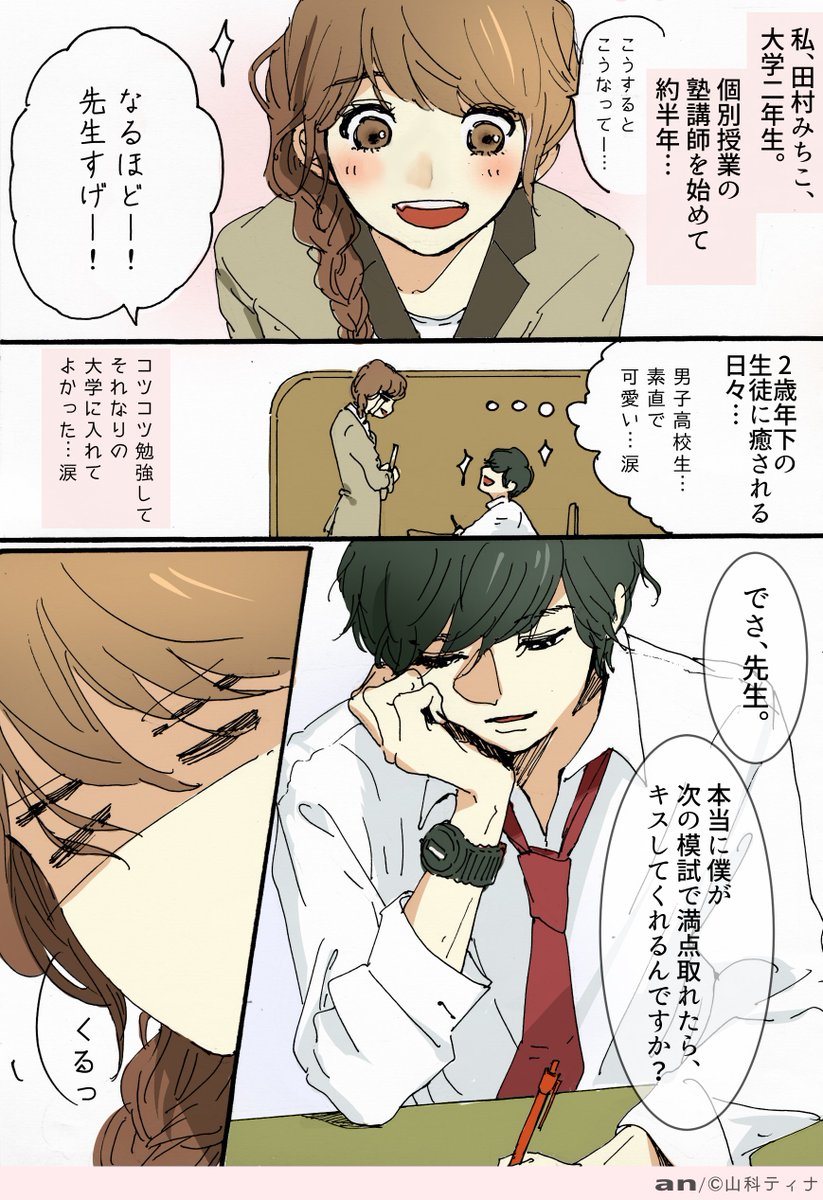 パートとバイトの情報共有 バイトで恋愛してみない バイト妄想漫画 By An 山科ティナさん Tinarubii 描き下ろし 4スラ漫画 第1話は 年下の男子高校生にときめく塾講師のお話