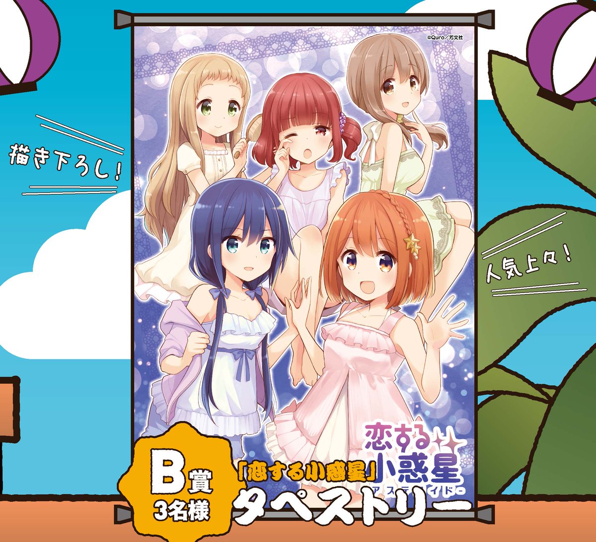 まんがタイムきららフェスタ タペストリー まんがタイムキララ展ココア等身大タペストリー - メルカリ