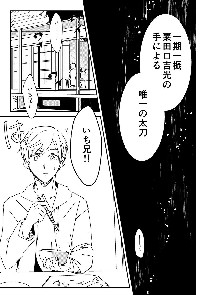 もしも…いち兄が折れた記憶を持ったまま再顕現されたら～～とフォロワーさんと話してた妄想。
落ちはない続くかもしれない 