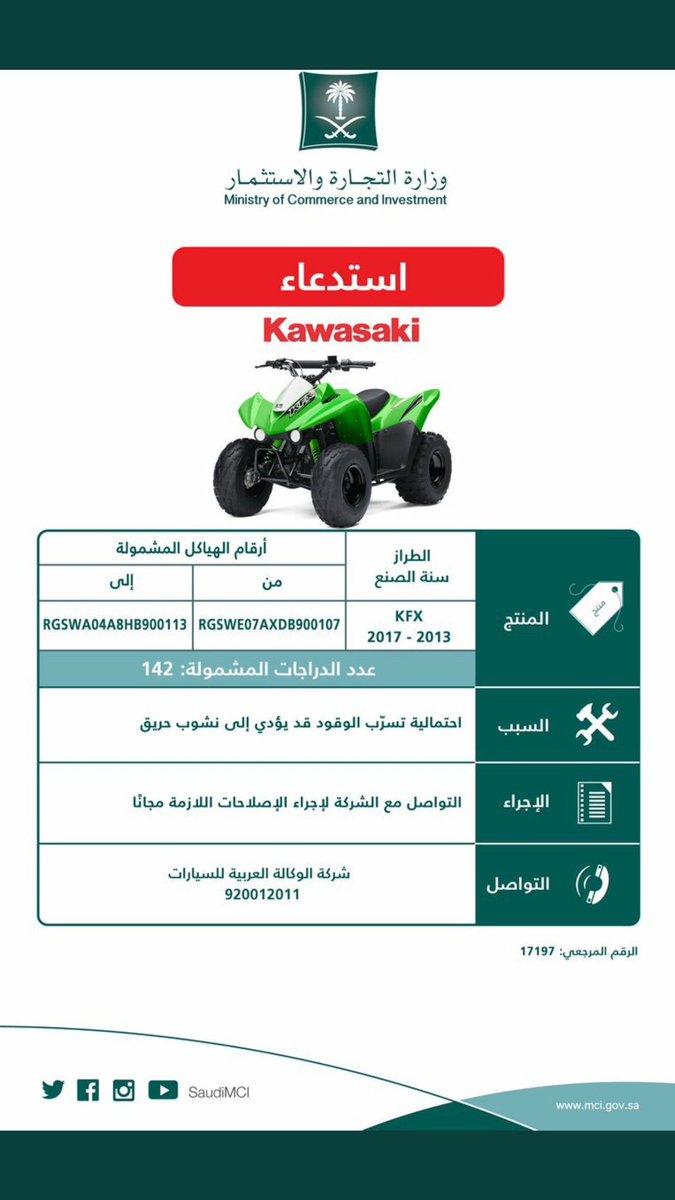 "#وزاره_التجارة_والاستثمار " تعلن عن استدعاء دراجات "كاواساكي KFX"  لاحتمالية تسرّب الوقود قد يؤدي إلى نشوب حريق
#السعودية #المملكة