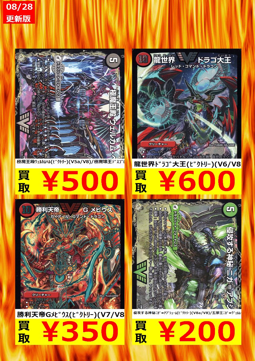 Wondergoo瑞江店 A Twitter Wanted 買取情報更新しました 是非お持ちください 超戦龍覇ﾓﾙﾄnext ﾀﾞﾌﾞﾙﾋﾞｸﾄﾘｰ Vv1 Vv4 2 500 聖霊龍王ﾊﾞﾗﾃﾞｨｵｽ ﾋﾞｸﾄﾘｰ V1 V8 150 Wg瑞江店買取情報 デュエルマスターズ T Co Hztqfduvdi
