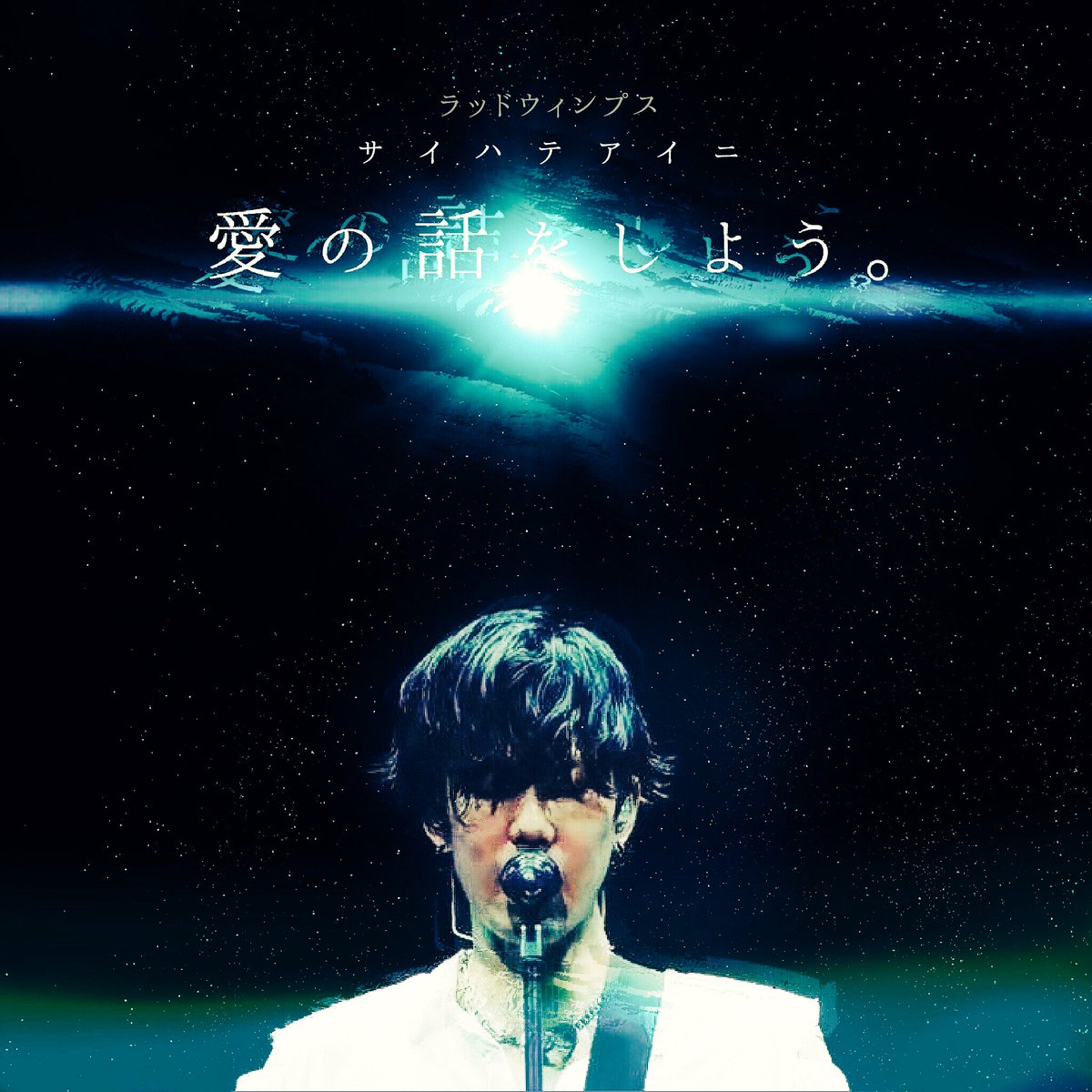 やどかり Rad歌詞画制作 Radwimps サイハテアイニ サイハテアイニ聴くとめっちゃテンション上がる かっこいい 感じで歌詞画作りました Radwimps リクエスト