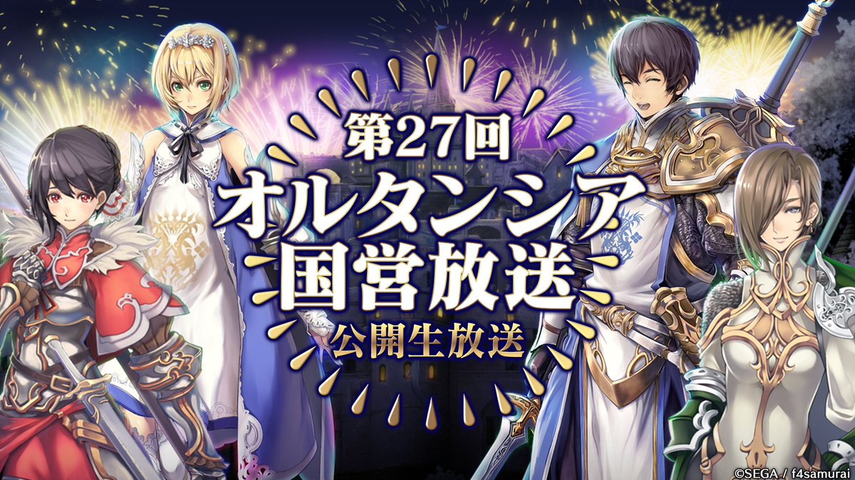 オルタンシア サーガ 公式 29日時 第27回オルタンシア国営放送 明日はルギス役 乃村健次 さん シリル役 足立優樹 さん ニーナ役 本多真梨子 さんをお迎えし公開生放送でお届け お見逃しなく T Co 2edihsko9i オルサガ オルタンシア サーガ 公式 29日時 第27回オルタンシア国営放送 明日はルギス役 乃村健次 さん シリル役 足立優樹 さん ニーナ役 本多真梨子 さんをお迎えし公開生放送でお届け お見逃しなく T Co 2edihsko9i オルサガ