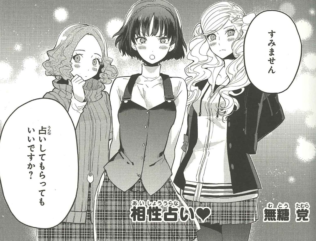 【新刊作品紹介まとめ1】
イケメン正義丼を喰らえ!な美川べるの先生、気になる彼との相性を知りたい女子メンバーの恋のゆくえは!? な無糖 党先生、ネズミの世界で奮闘チュー🐭なちょぼた先生、大人な男・惣治郎の意外な一面!? な堀口レオ先生
#ペルソナ5