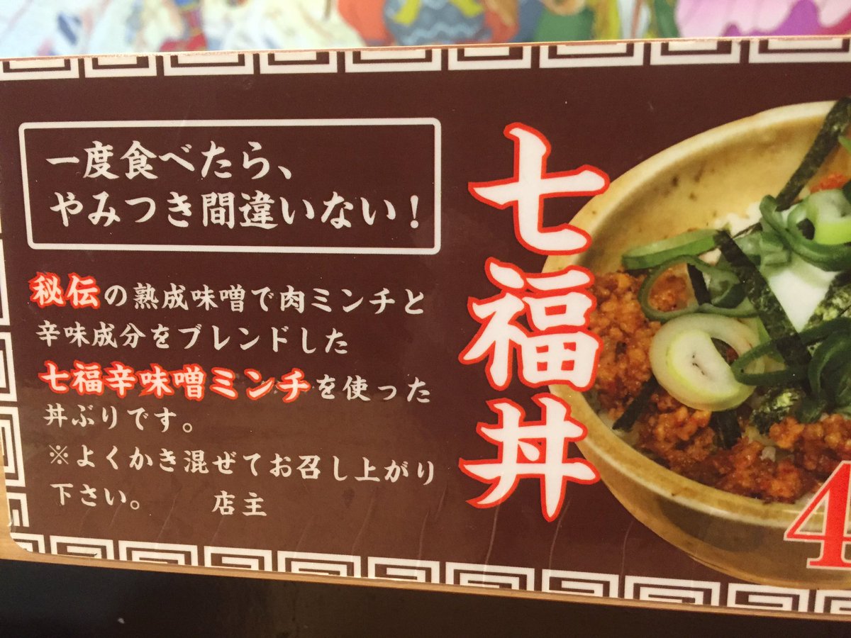 おいでよ名古屋 おいなご A Twitter 伏見 七福門のラーメン 750円 を食べに 名古屋においでよ あっさりした中にもコクがあるラーメンだよ 七福丼 なんてメニューもあるから 是非チャレンジしてみてねーっ 飯テロ