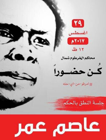هاشتاق نشط حالياً
👇🏼👇🏼👇🏼👇🏼
#عاصم_مكتول_ما_كاتل
قضية شاب له حلم من 
#احلام_شباب_السودان 
#دعم_المغردين_السودانيين