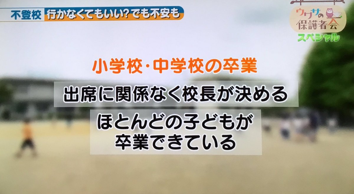 ミスターk On Twitter それと小中の卒業に出席日数は関係なく 高校進学も不登校が不利にならないように配慮されている