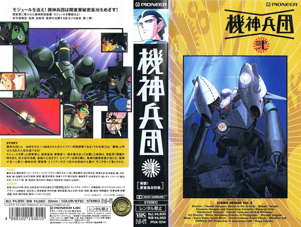 機神兵団 弐 奇襲!要塞島攻防戦 1993/04/25 
