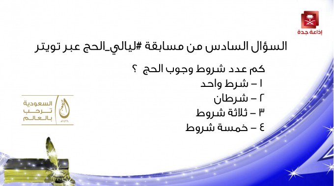 Jeddah_Radio's tweet photo. شاركوا معنا في مسابقة #ليالي_الحج
الشروط
جاوب صح مع الهاشتاق #السعودية_ترحب_بالعالم
متابعة الحساب
رتويت
اعجاب 
وادخل السحب على 500 ريال 💸💸 https://t.co/GPLS5G0nGp