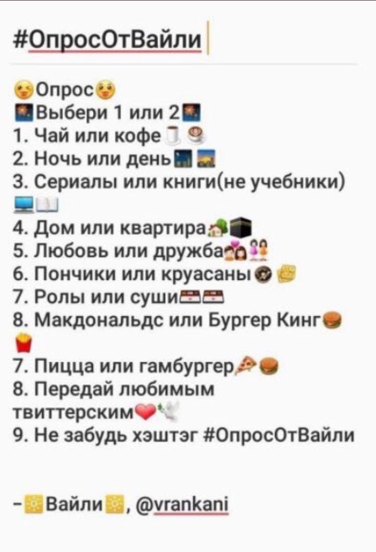 milkydolphin's tweet photo. От @mr_noubody
#ОпросОтВайли
1. Кофе
2. Утро
3. Всё (и учебники)
4. Всё!
5. Всего понемногу
6. ПИРОГИ
7. ВСЁ!
8. ⛔️
9. Пицца) https://t.co/DVRhcv41pO