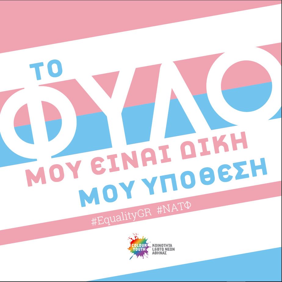 colouryouth's tweet photo. Το φύλο μου είναι δική μου υπόθεση
https://t.co/F8eWCBy5i1
#ColourYouth #ΝΑΤΦ #EqualityGr https://t.co/IeWSglWQUv