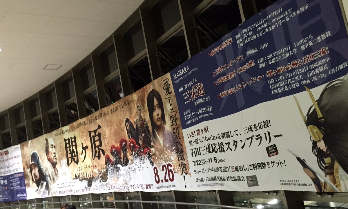 石田三成の青春 小説 漫画 Twitterissa 米原駅の映画 関ヶ原 横断幕から お疲れさまです またプレゼント付きのフォトラリーを企画してみようかなあ 参加してくださる方いらっしゃいますか 映画関ヶ原 岡田准一 Meet三成横断幕