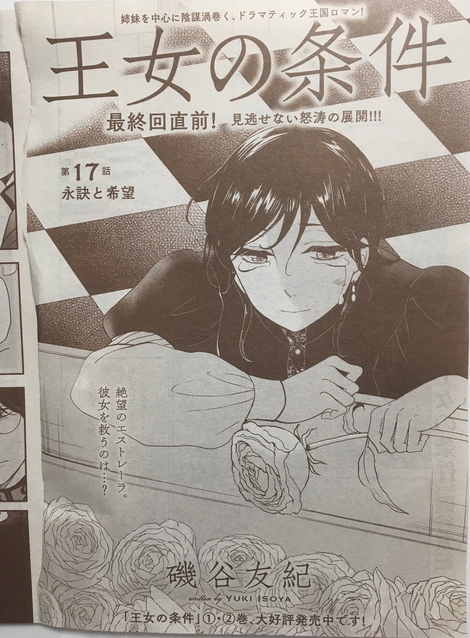 磯谷友紀 ながたんと青と 巻 今日発売のメロディに 王女の条件 17話が掲載されています 周年の記念号に表紙の一部を描かせていただきとても嬉しい 創刊時から読んでいて年後にこんないいことがあるなんて そして 王女は次回最終回ですー