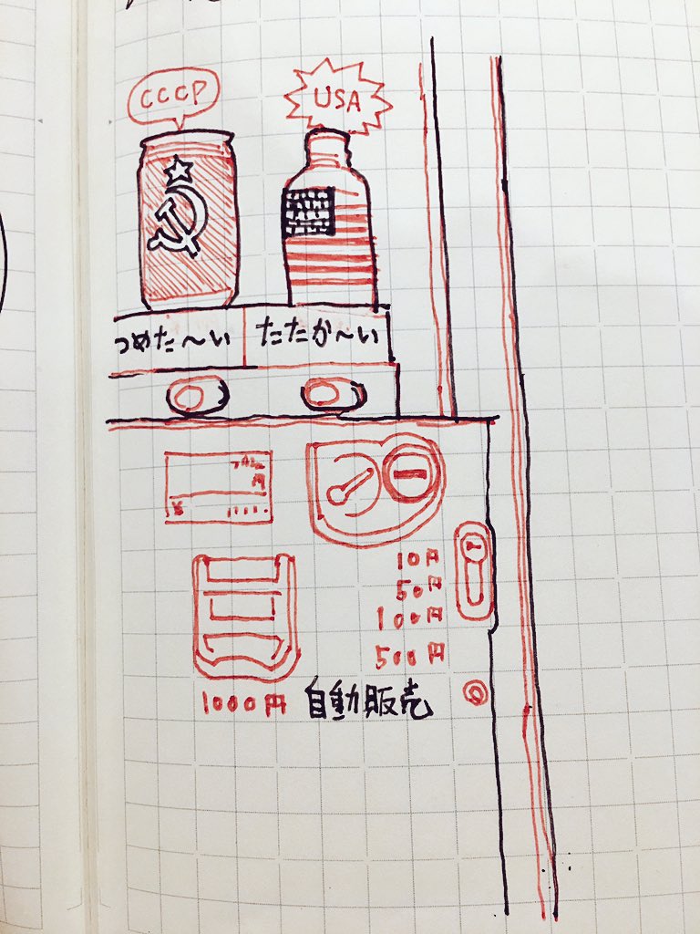 @Fumiaki_Taka これは自販機の「つめた〜い」「あたたか〜い」と在りし日の東西冷戦をかけた傑作ツイートです。 