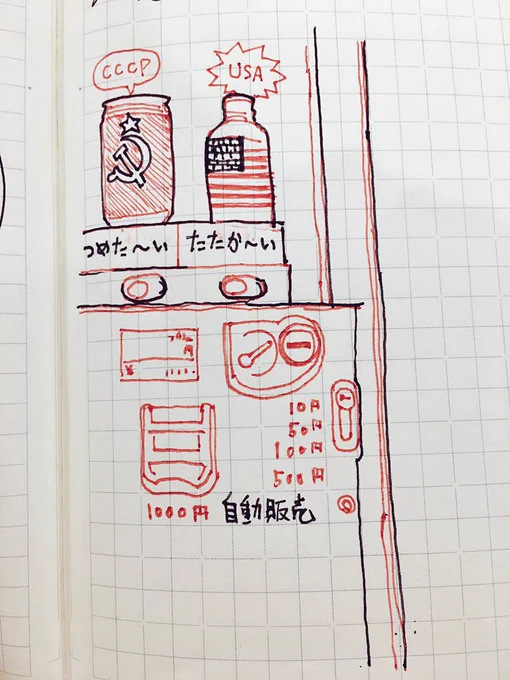 @Fumiaki_Taka これは自販機の「つめた〜い」「あたたか〜い」と在りし日の東西冷戦をかけた傑作ツイートです。 