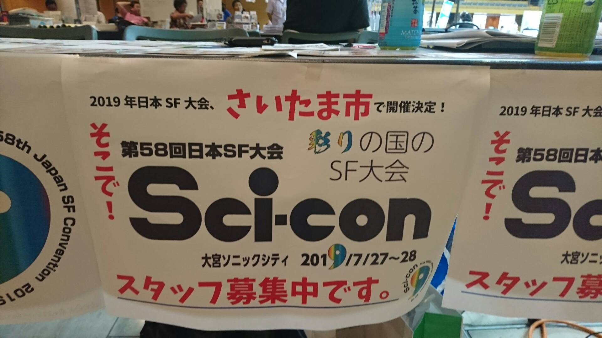 第58回日本sf大会 Sci Con 彩こん 日西こ23b On Twitter 2019年日本sf大会 Sci Conです ドンブラコンllでディーラーズにブースを出しましたが不在が多く 訪ねて下さった方々にご挨拶ができずすみませんでした 2019年の Sf大会は大宮ソニックシティで開催です でも