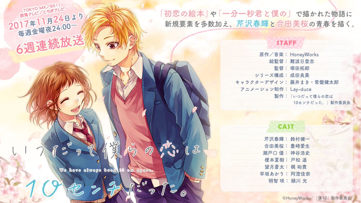 yamako2626's tweet photo. HoneyWorks新作TVアニメのタイトルと詳細が公開となりました！
「いつだって僕らの恋は10センチだった。」11月24日より6週連続放送決定です┏|∵|┛
https://t.co/7aCrR5XhOj https://t.co/t0y5N3GQoC