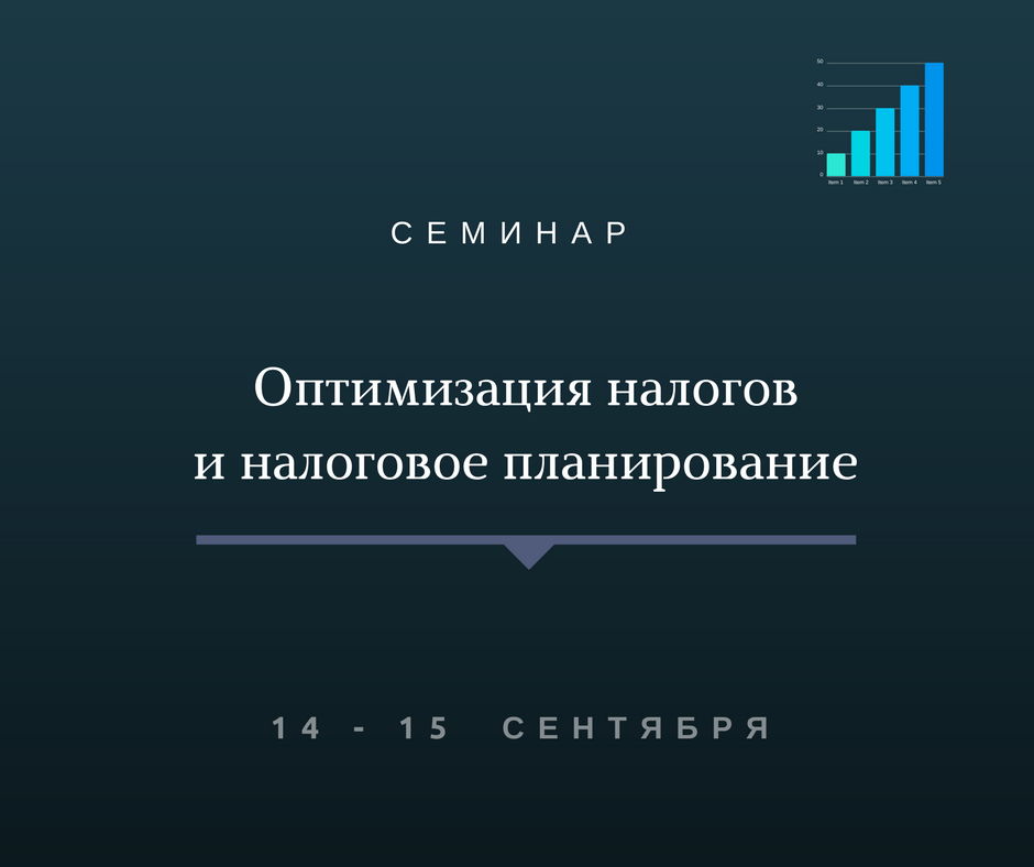 Оптимизация налогов. Методы и схемы 2017
